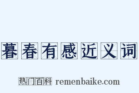 暮春有感近义词是什么意思的图片